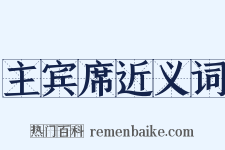 主宾席近义词是什么意思的图片